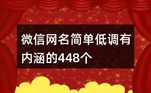 微信網名簡單低調有內涵的448個