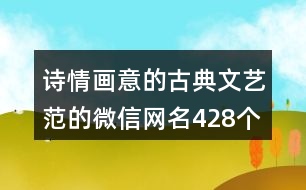 詩情畫意的古典文藝范的微信網(wǎng)名428個(gè)