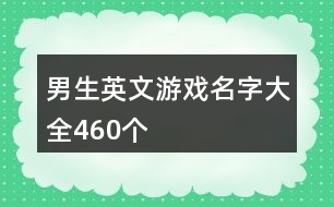 男生英文游戲名字大全460個(gè)