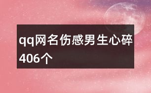 qq網(wǎng)名傷感男生心碎406個