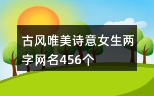 古風(fēng)唯美詩意女生兩字網(wǎng)名456個