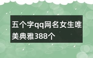 五個字qq網(wǎng)名女生唯美典雅388個