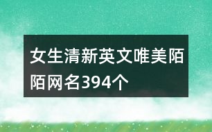 女生清新英文唯美陌陌網名394個