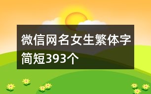 微信網(wǎng)名女生繁體字簡短393個(gè)