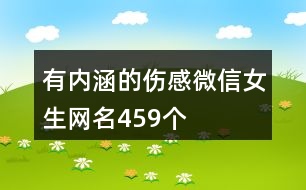 有內(nèi)涵的傷感微信女生網(wǎng)名459個(gè)