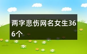 兩字悲傷網(wǎng)名女生366個