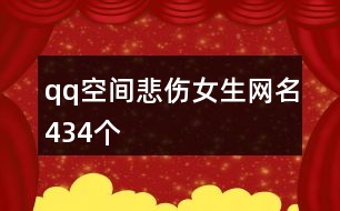 qq空間悲傷女生網名434個