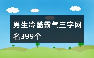 男生冷酷霸氣三字網(wǎng)名399個