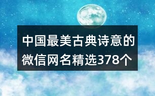 中國最美古典詩意的微信網(wǎng)名精選378個(gè)