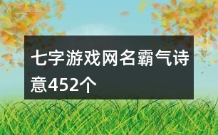 七字游戲網(wǎng)名霸氣詩(shī)意452個(gè)