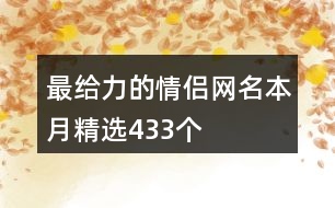 最給力的情侶網(wǎng)名本月精選433個