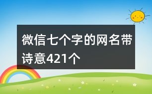 微信七個字的網名帶詩意421個