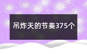 吊炸天的節(jié)奏375個(gè)