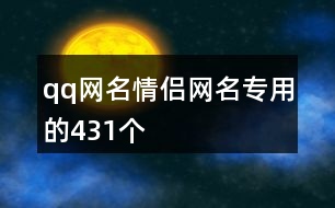 qq網(wǎng)名情侶網(wǎng)名專(zhuān)用的431個(gè)