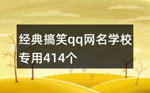 經典搞笑qq網名學校專用414個