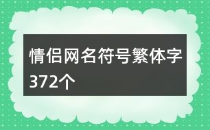 情侶網名符號繁體字372個