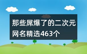 那些屌爆了的二次元網(wǎng)名精選463個(gè)