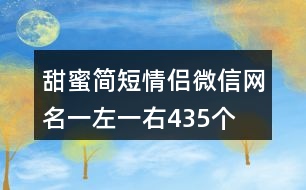 甜蜜簡短情侶微信網(wǎng)名一左一右435個(gè)