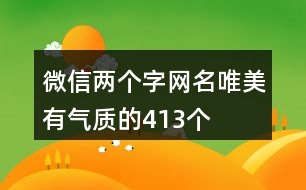 微信兩個字網(wǎng)名唯美有氣質(zhì)的413個