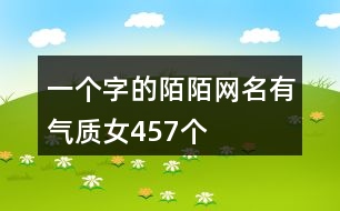 一個(gè)字的陌陌網(wǎng)名有氣質(zhì)女457個(gè)