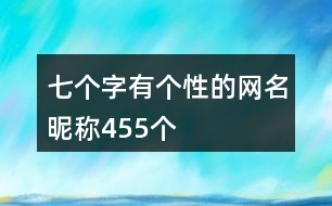 七個(gè)字有個(gè)性的網(wǎng)名昵稱455個(gè)