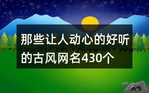 那些讓人動心的好聽的古風(fēng)網(wǎng)名430個