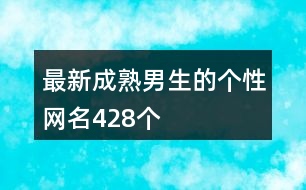 最新成熟男生的個(gè)性網(wǎng)名428個(gè)