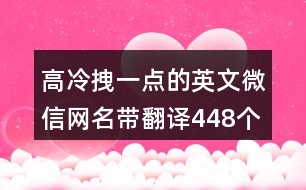 高冷拽一點(diǎn)的英文微信網(wǎng)名帶翻譯448個(gè)