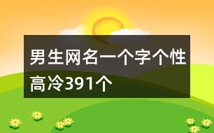 男生網名一個字個性高冷391個