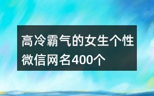 高冷霸氣的女生個性微信網名400個