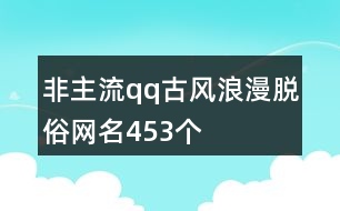 非主流qq古風浪漫脫俗網名453個