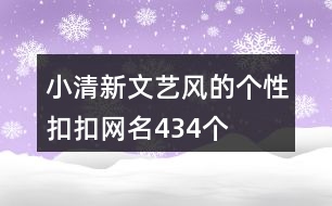 小清新文藝風(fēng)的個(gè)性扣扣網(wǎng)名434個(gè)