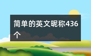 簡單的英文昵稱436個