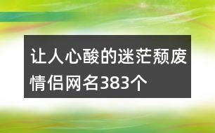 讓人心酸的迷茫頹廢情侶網(wǎng)名383個(gè)