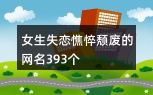 女生失戀憔悴頹廢的網名393個