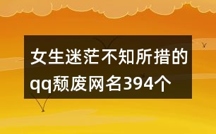 女生迷茫不知所措的qq頹廢網(wǎng)名394個