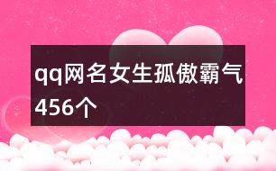 qq網名女生孤傲霸氣456個