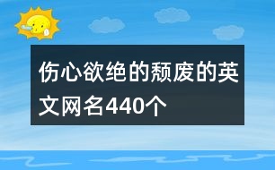 傷心欲絕的頹廢的英文網(wǎng)名440個(gè)