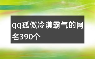 qq孤傲冷漠霸氣的網(wǎng)名390個(gè)