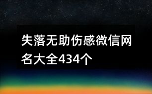 失落無(wú)助傷感微信網(wǎng)名大全434個(gè)