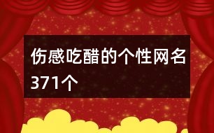 傷感吃醋的個(gè)性網(wǎng)名371個(gè)