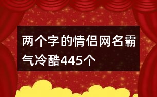 兩個字的情侶網(wǎng)名霸氣冷酷445個