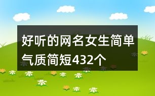 好聽的網(wǎng)名女生簡單氣質(zhì)簡短432個(gè)