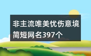 非主流唯美憂傷意境簡短網名397個