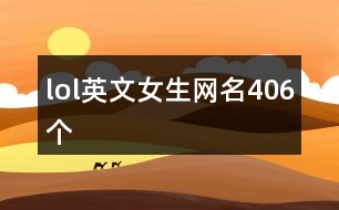 lol英文女生網(wǎng)名406個