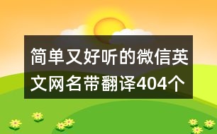 簡單又好聽的微信英文網名帶翻譯404個