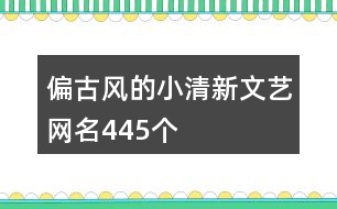 偏古風的小清新文藝網名445個