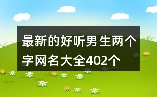 最新的好聽(tīng)男生兩個(gè)字網(wǎng)名大全402個(gè)