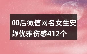 00后微信網名女生安靜優(yōu)雅傷感412個