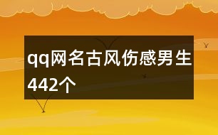 qq網名古風傷感男生442個